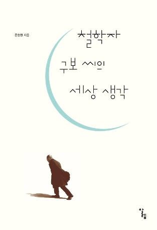 철학자 구보씨의 세상 생각